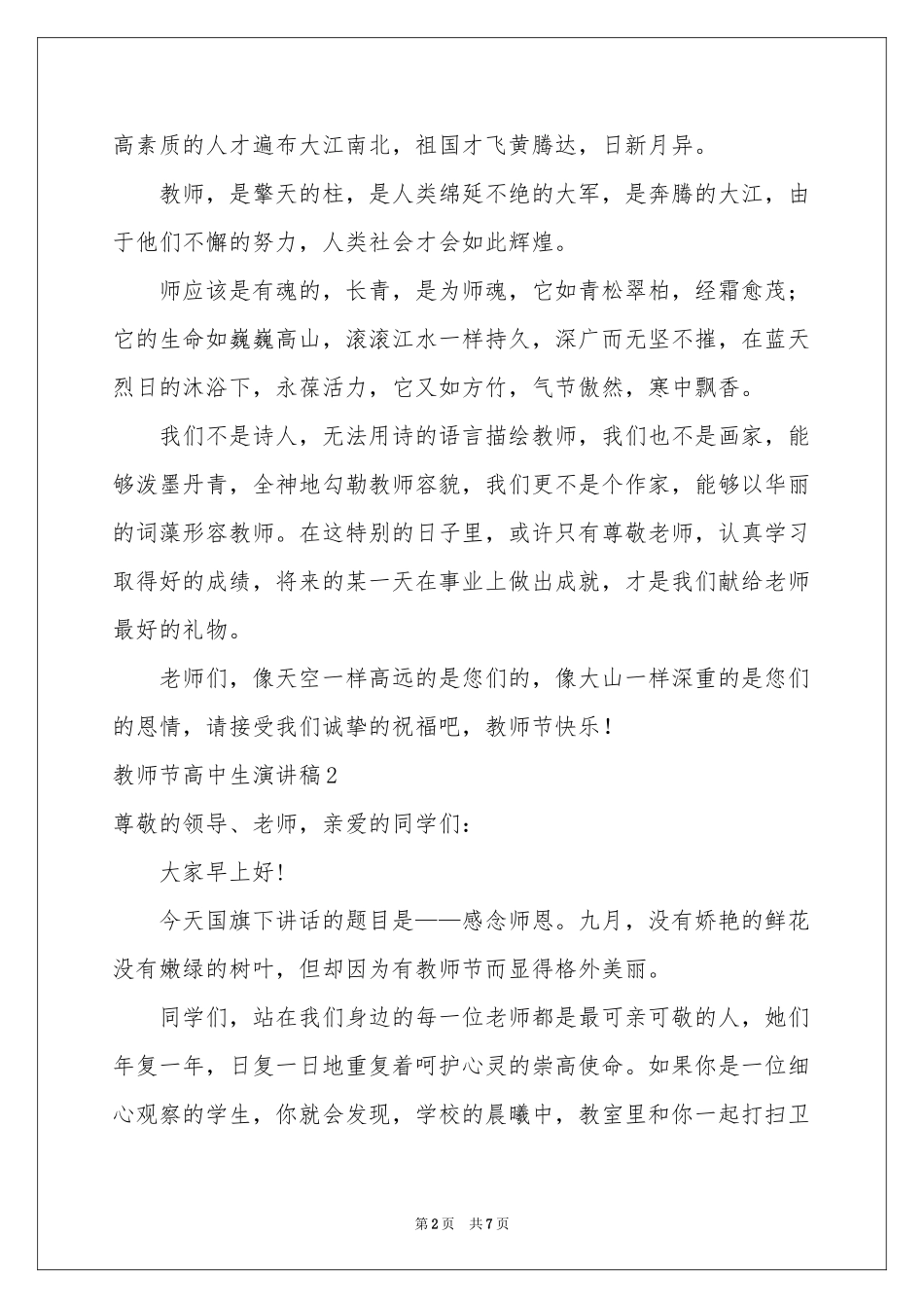 教师节高中生演讲稿_第2页