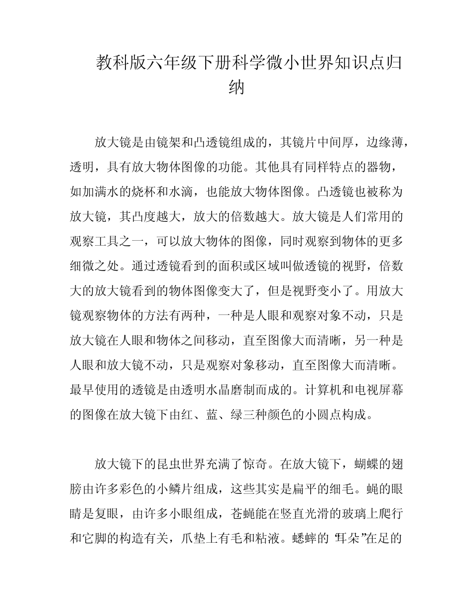 教科版六年级下册科学微小世界知识点归纳 _第1页