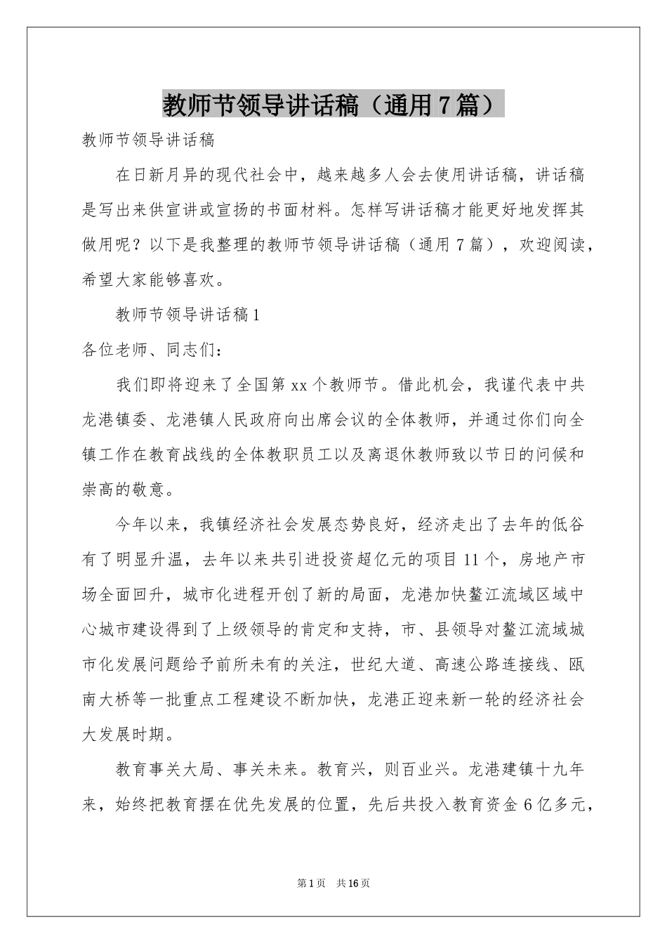 教师节领导讲话稿（通用7篇）_第1页