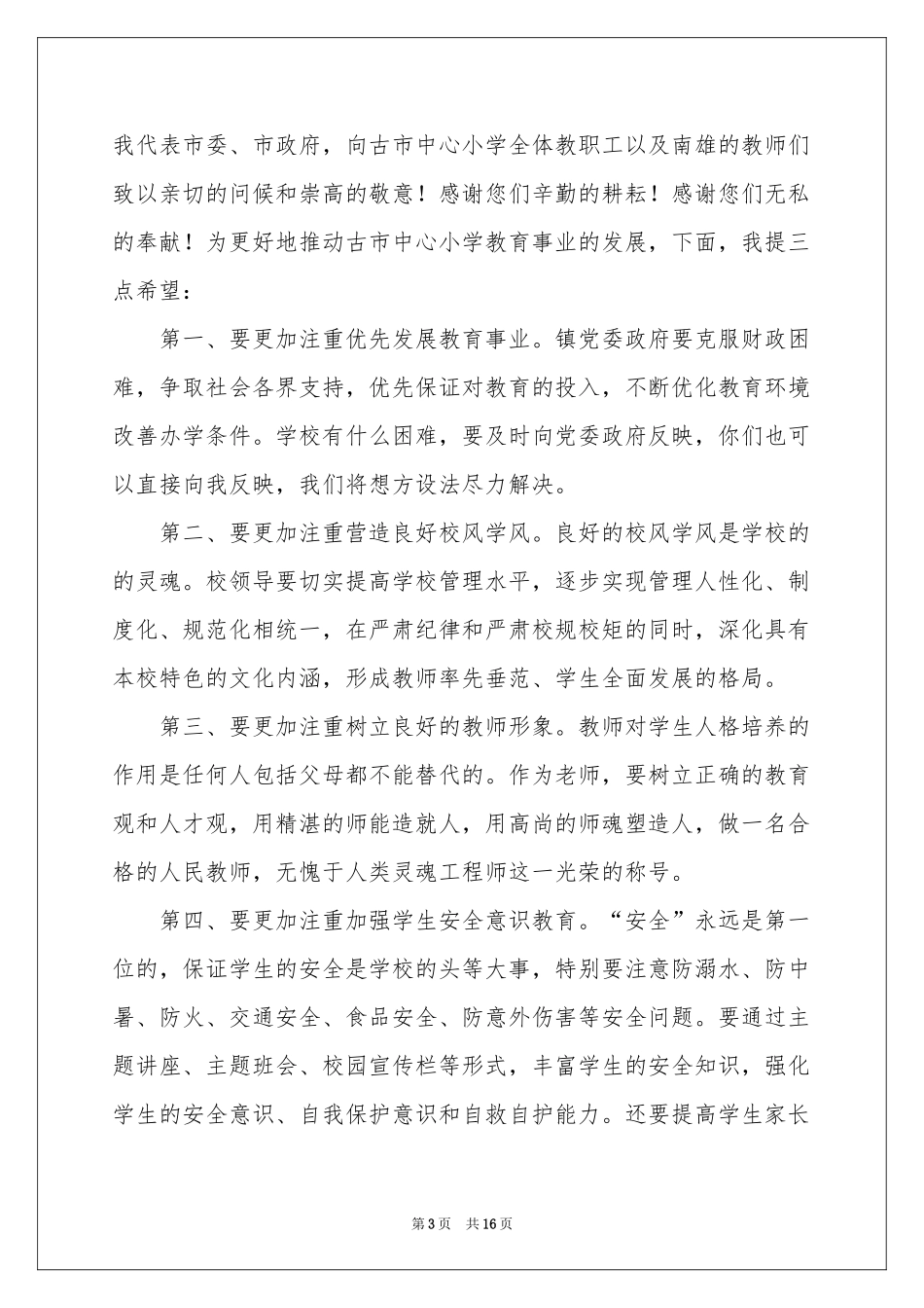 教师节领导讲话稿（通用7篇）_第3页