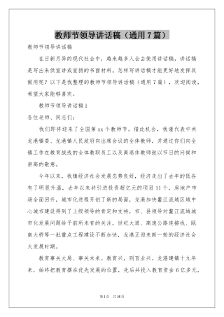教师节领导讲话稿（通用7篇）