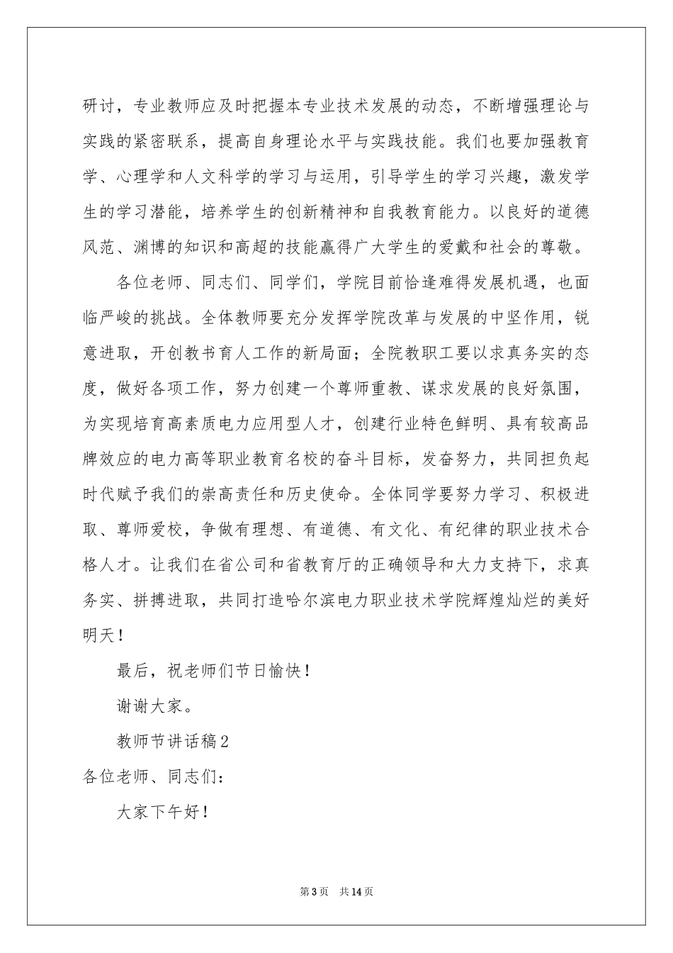 教师节讲话稿（精选6篇）_第3页