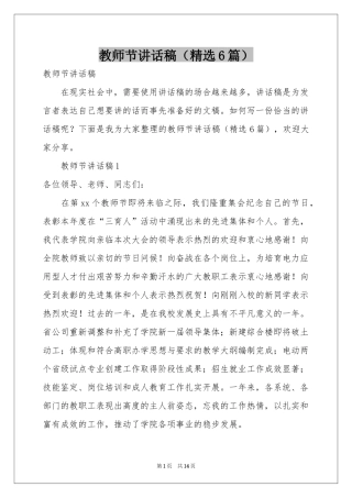 教师节讲话稿（精选6篇）