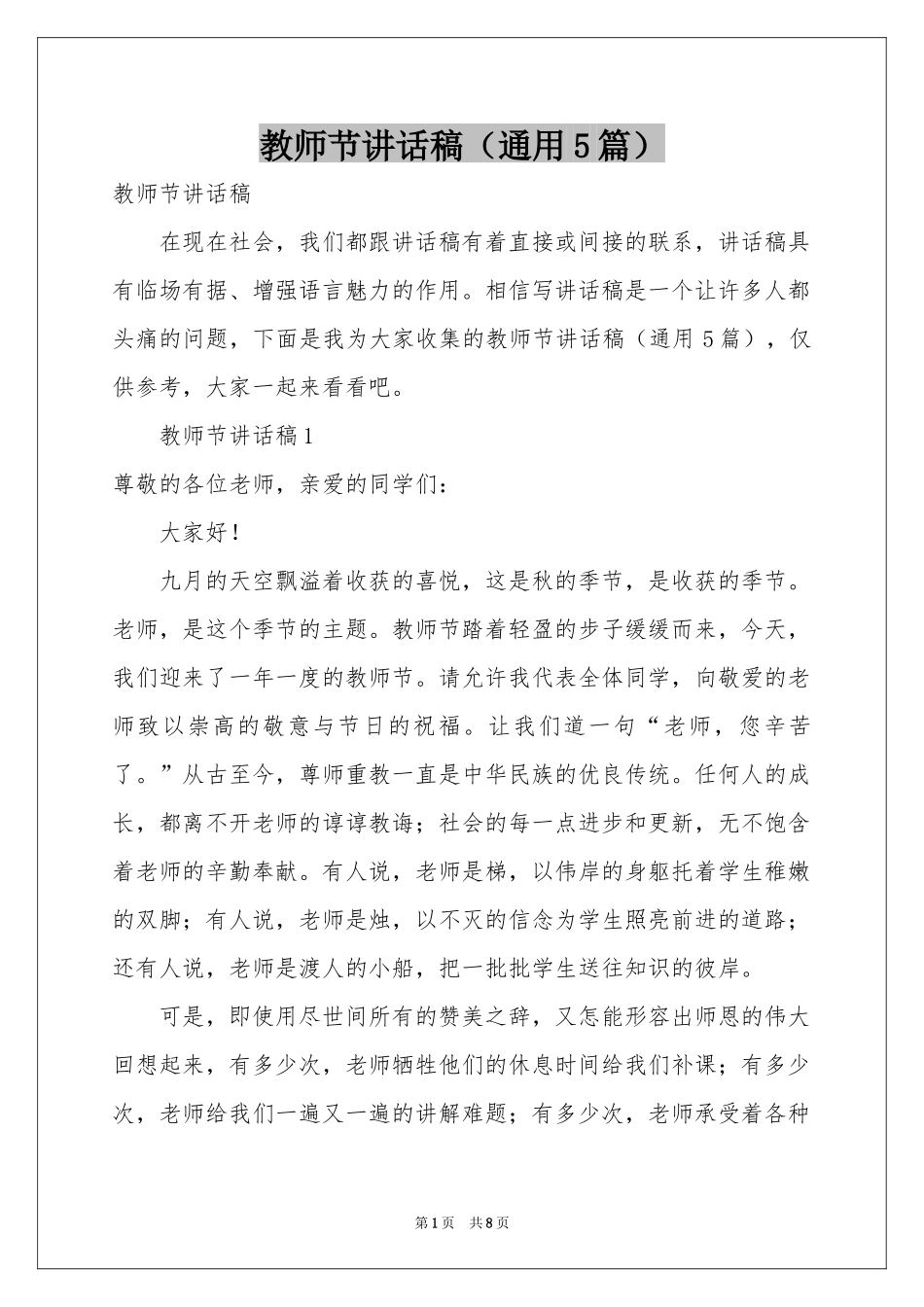 教师节讲话稿（通用5篇）_第1页