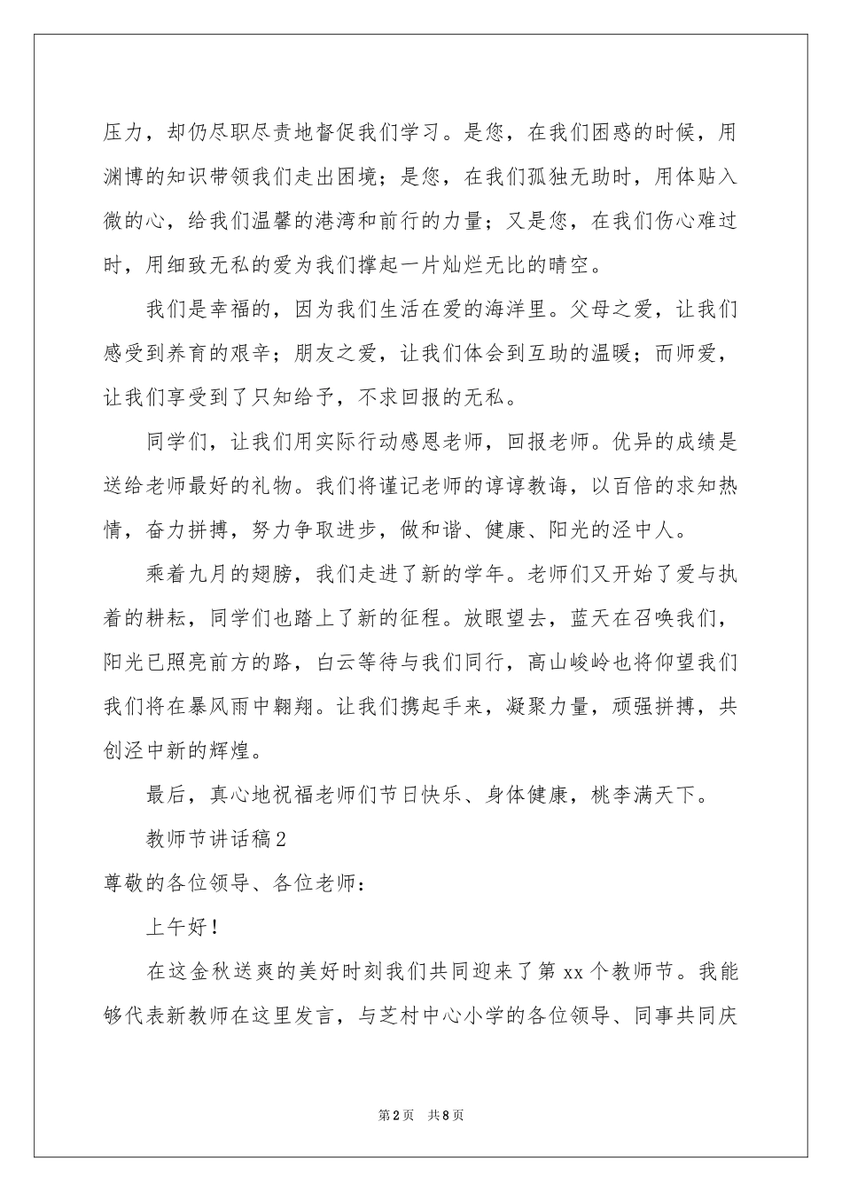 教师节讲话稿（通用5篇）_第2页