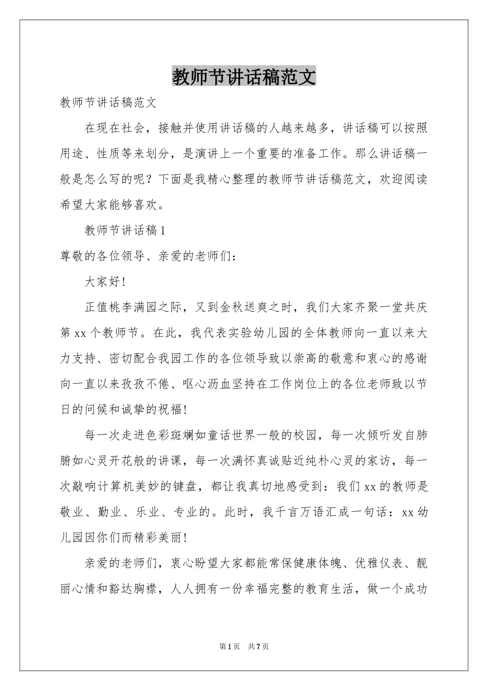 教师节讲话稿范本_第1页