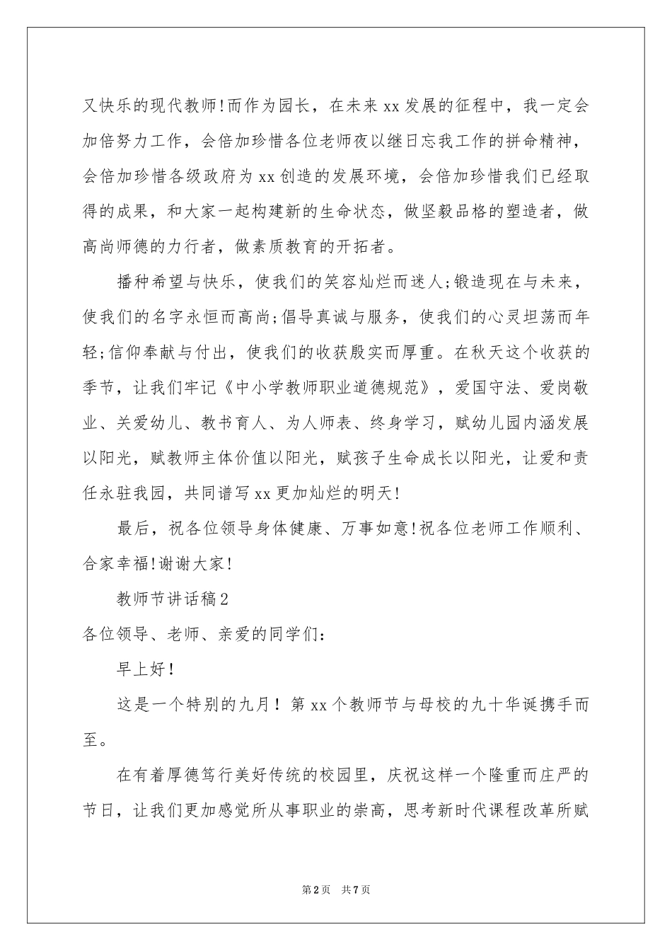 教师节讲话稿范本_第2页