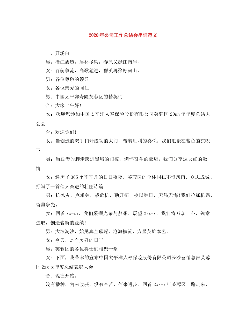 2020年公司工作总结会串词范文 _第1页