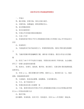 2020年公司工作总结会串词范文 