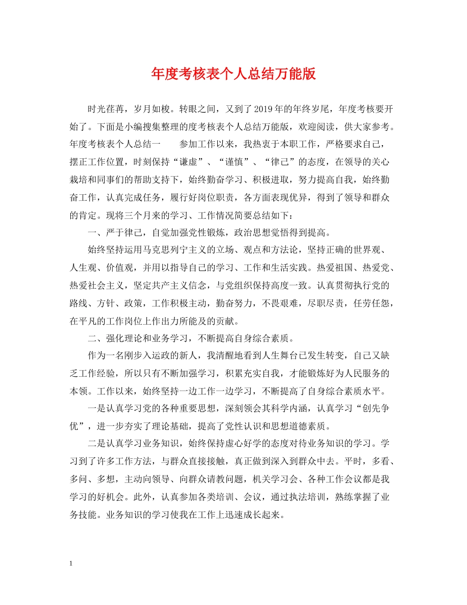 2020年度考核表个人总结万能版2_第1页