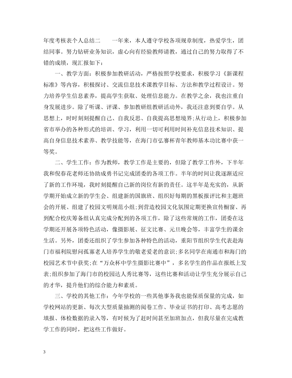 2020年度考核表个人总结万能版2_第3页