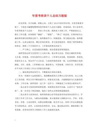 2020年度考核表个人总结万能版2