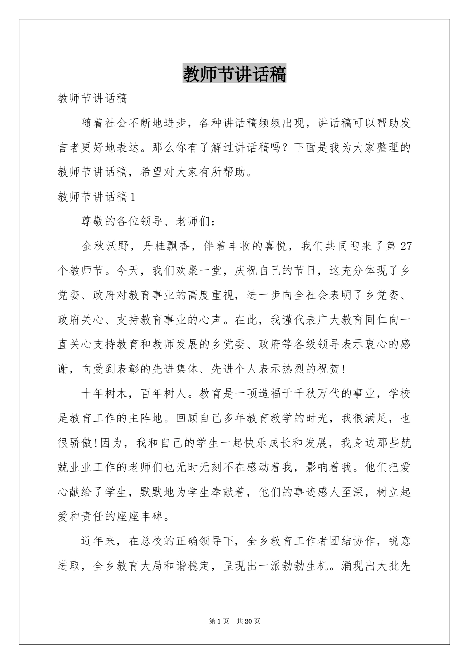 教师节讲话稿_第1页