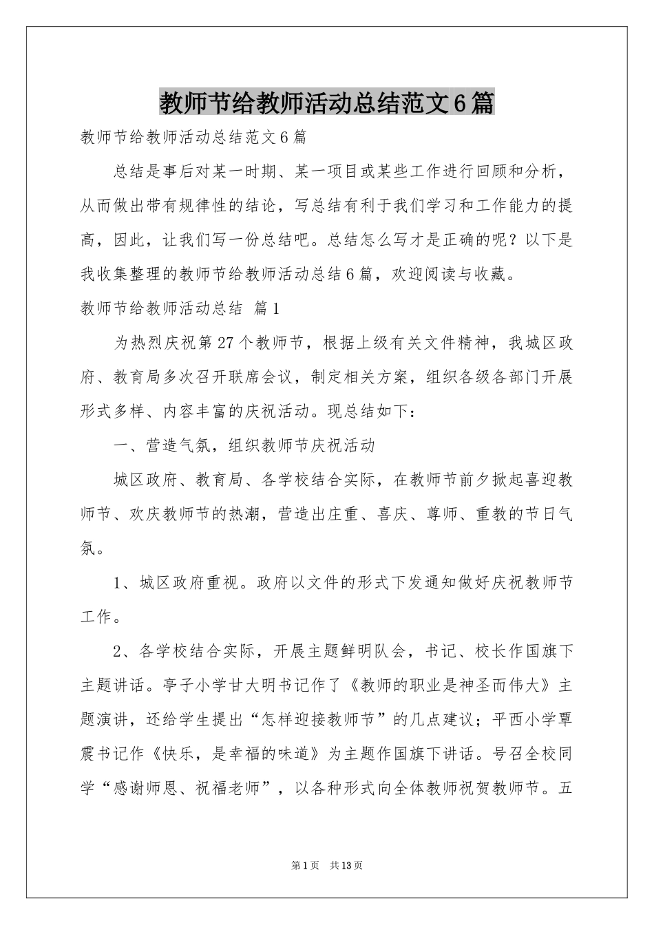 教师节给教师活动参考总结范本6篇_第1页
