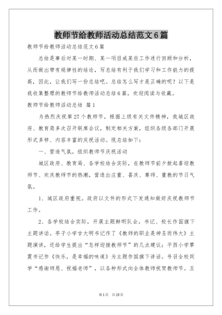 教师节给教师活动参考总结范本6篇