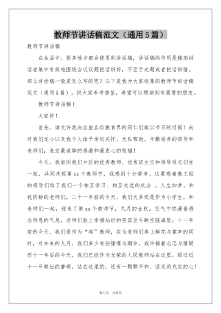 教师节讲话稿范本（通用5篇）