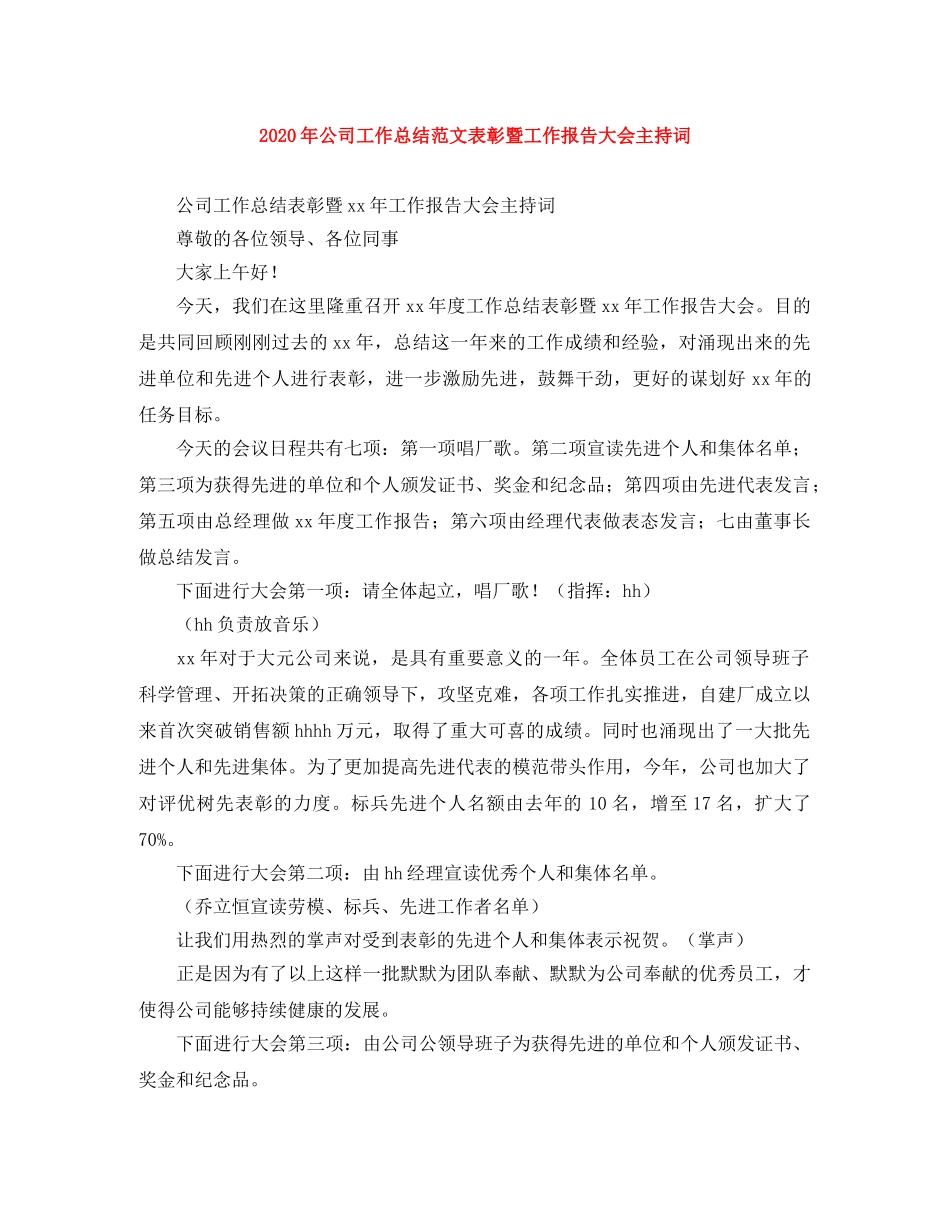 2020年公司工作总结范文表彰暨工作报告大会主持词 _第1页