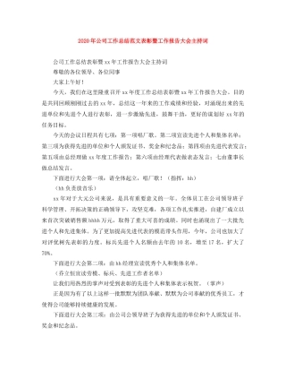 2020年公司工作总结范文表彰暨工作报告大会主持词 
