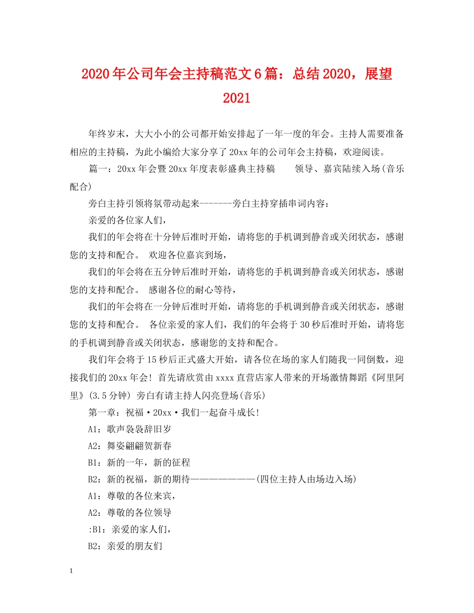 2020年公司年会主持稿范文6篇总结2020，展望2021 _第1页
