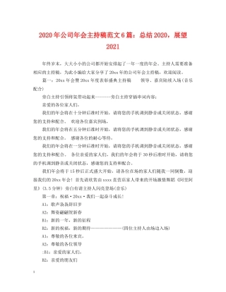 2020年公司年会主持稿范文6篇总结2020，展望2021 