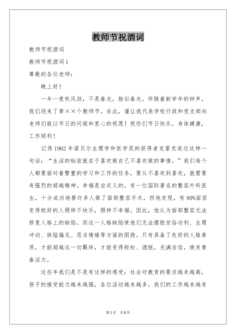 教师节祝酒词_第1页