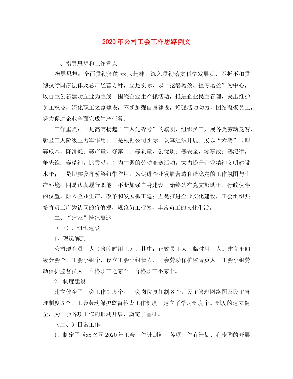 2020年公司工会工作思路例文 _第1页