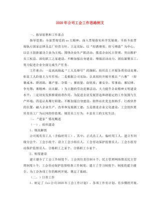 2020年公司工会工作思路例文 