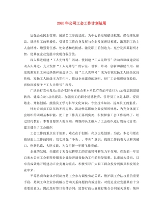 2020年公司工会工作计划结尾 