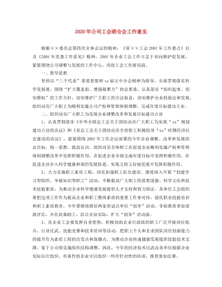 2020年公司工会联合会工作意见 