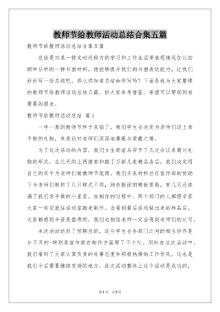 教师节给教师活动参考总结合集五篇