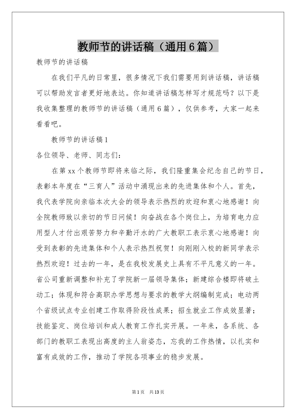 教师节的讲话稿（通用6篇）_第1页