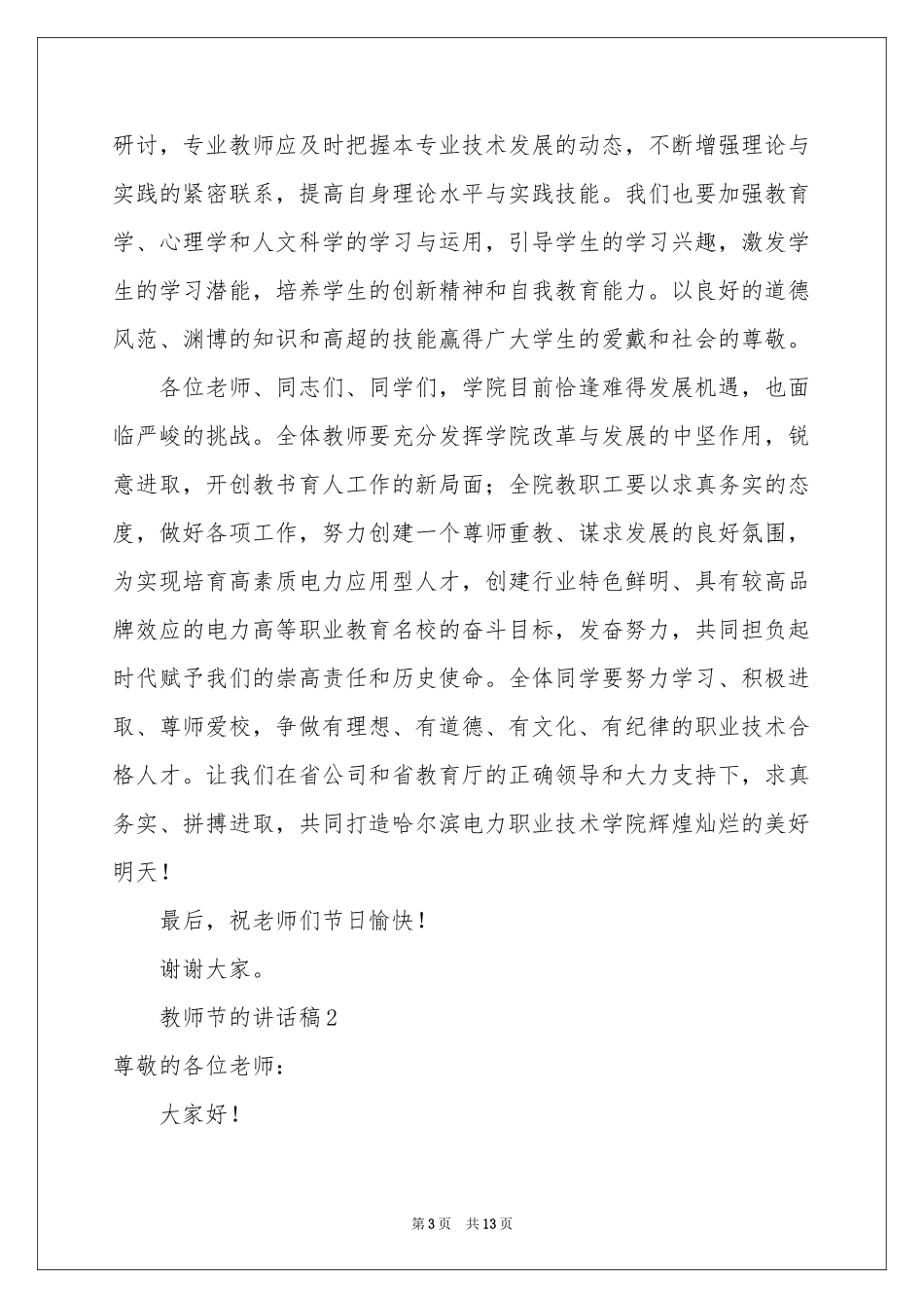 教师节的讲话稿（通用6篇）_第3页