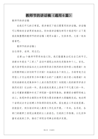 教师节的讲话稿（通用6篇）