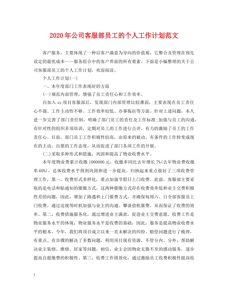 2020年公司客服部员工的个人工作计划范文 _第1页