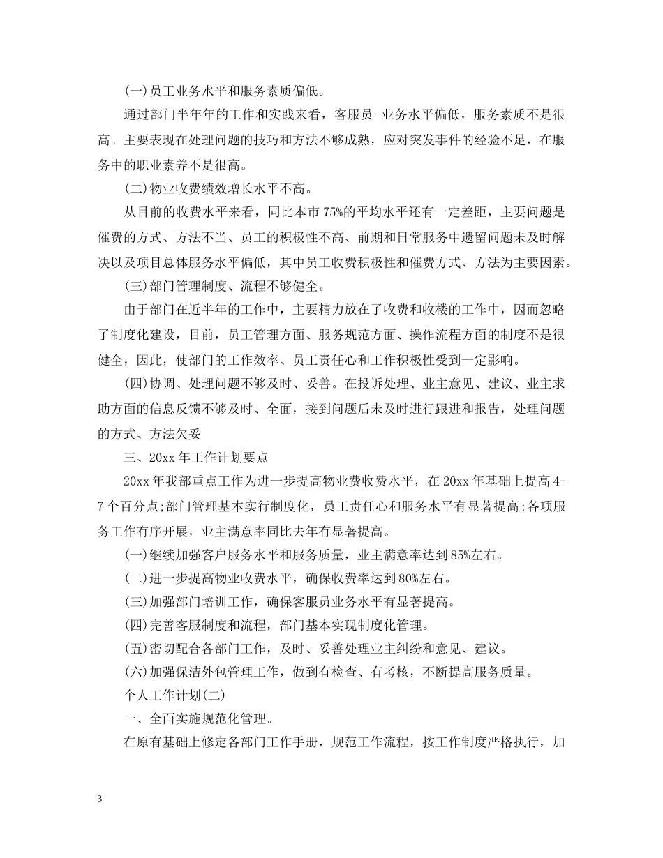 2020年公司客服部员工的个人工作计划范文 _第3页