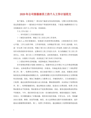 2020年公司客服部员工的个人工作计划范文 