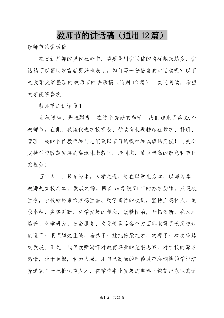 教师节的讲话稿（通用12篇）_第1页