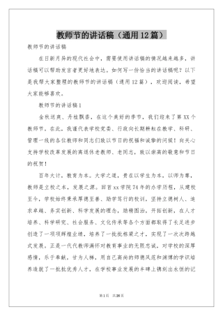 教师节的讲话稿（通用12篇）