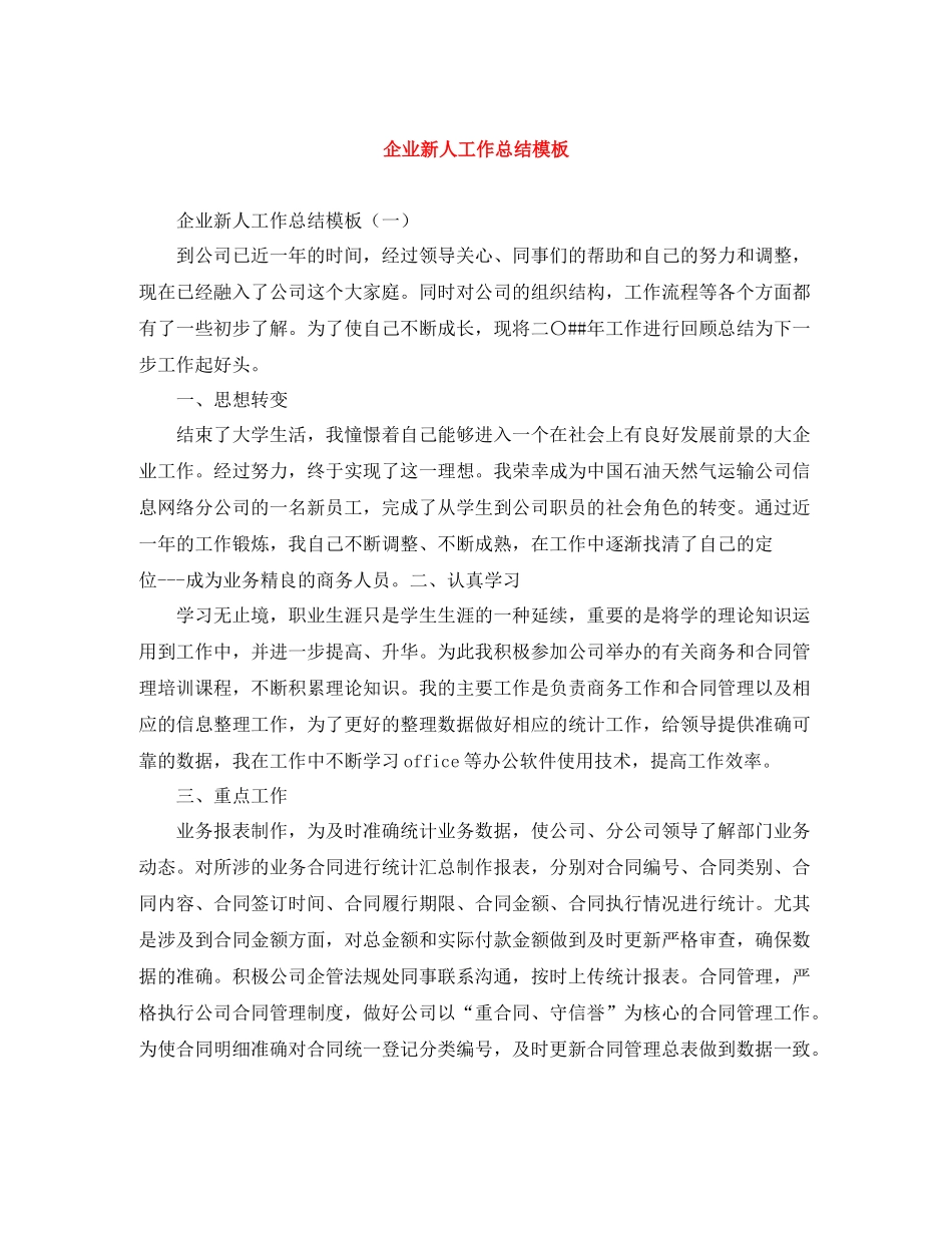 企业新人工作总结模板_第1页