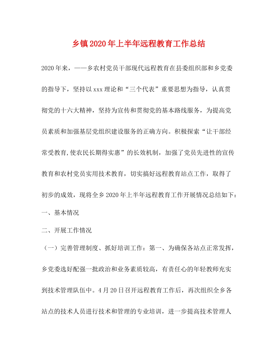 乡镇年上半年远程教育工作总结_第1页