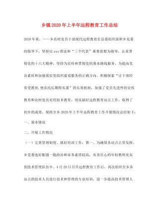 乡镇年上半年远程教育工作总结