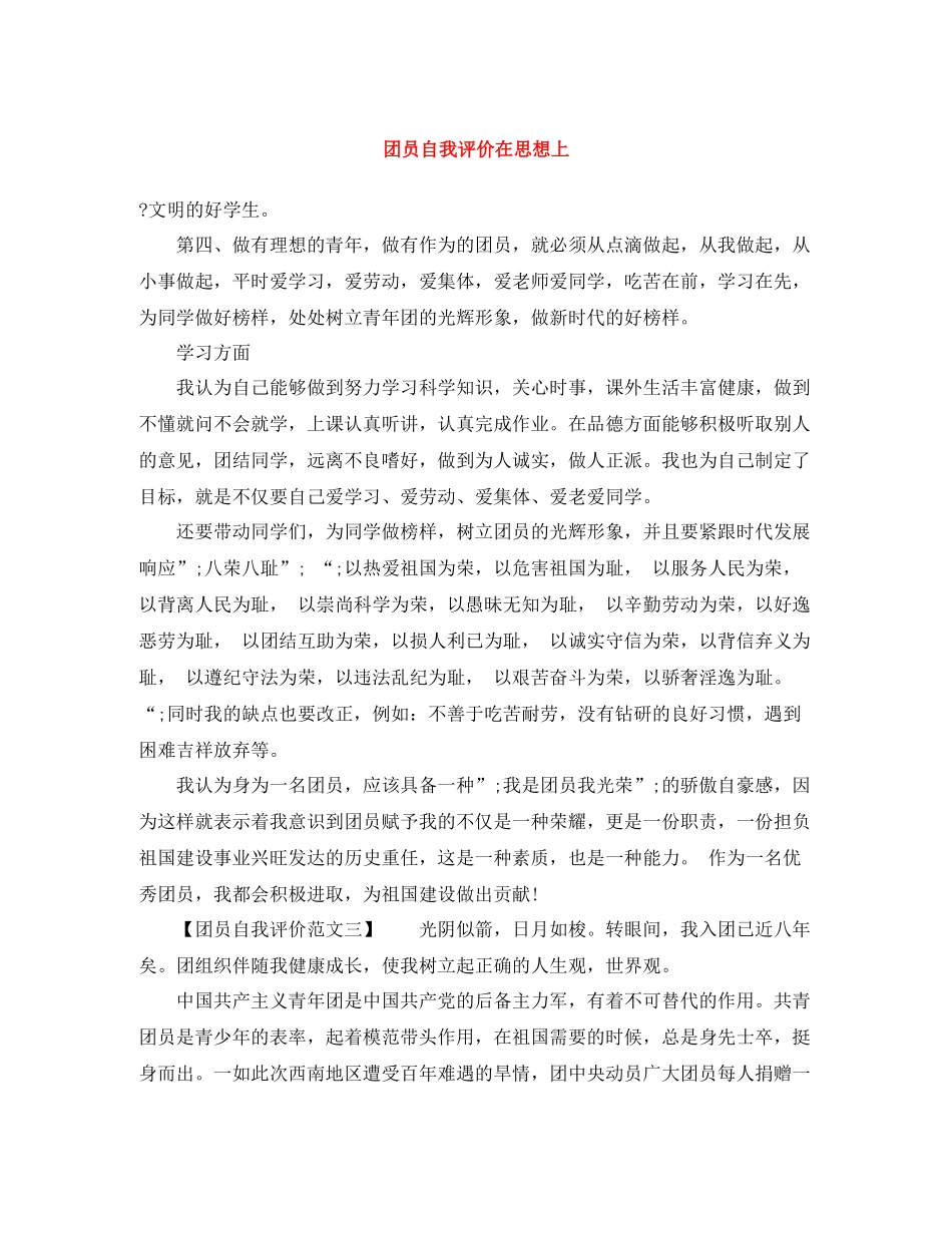 团员自我评价在思想上_第1页
