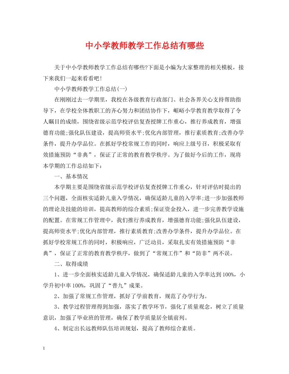 中小学教师教学工作总结有哪些_第1页
