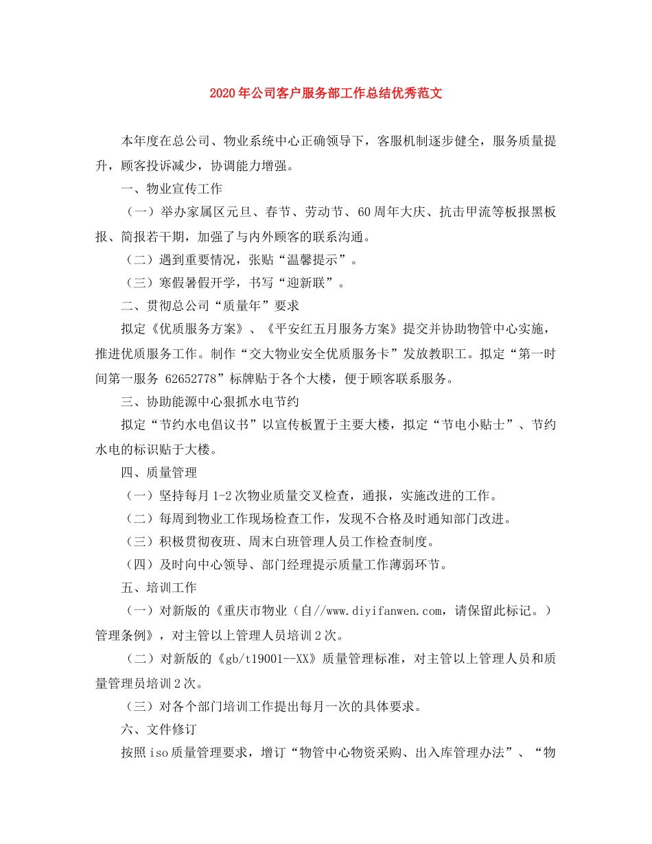 2020年公司客户服务部工作总结优秀范文 _第1页