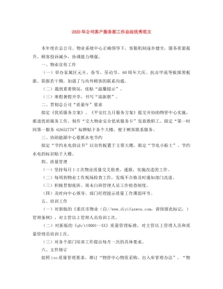 2020年公司客户服务部工作总结优秀范文 