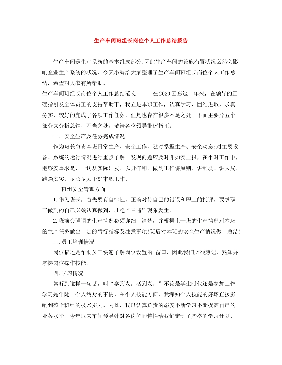 生产车间班组长岗位个人工作总结报告_第1页