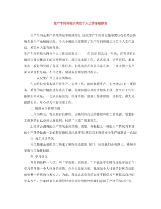 生产车间班组长岗位个人工作总结报告