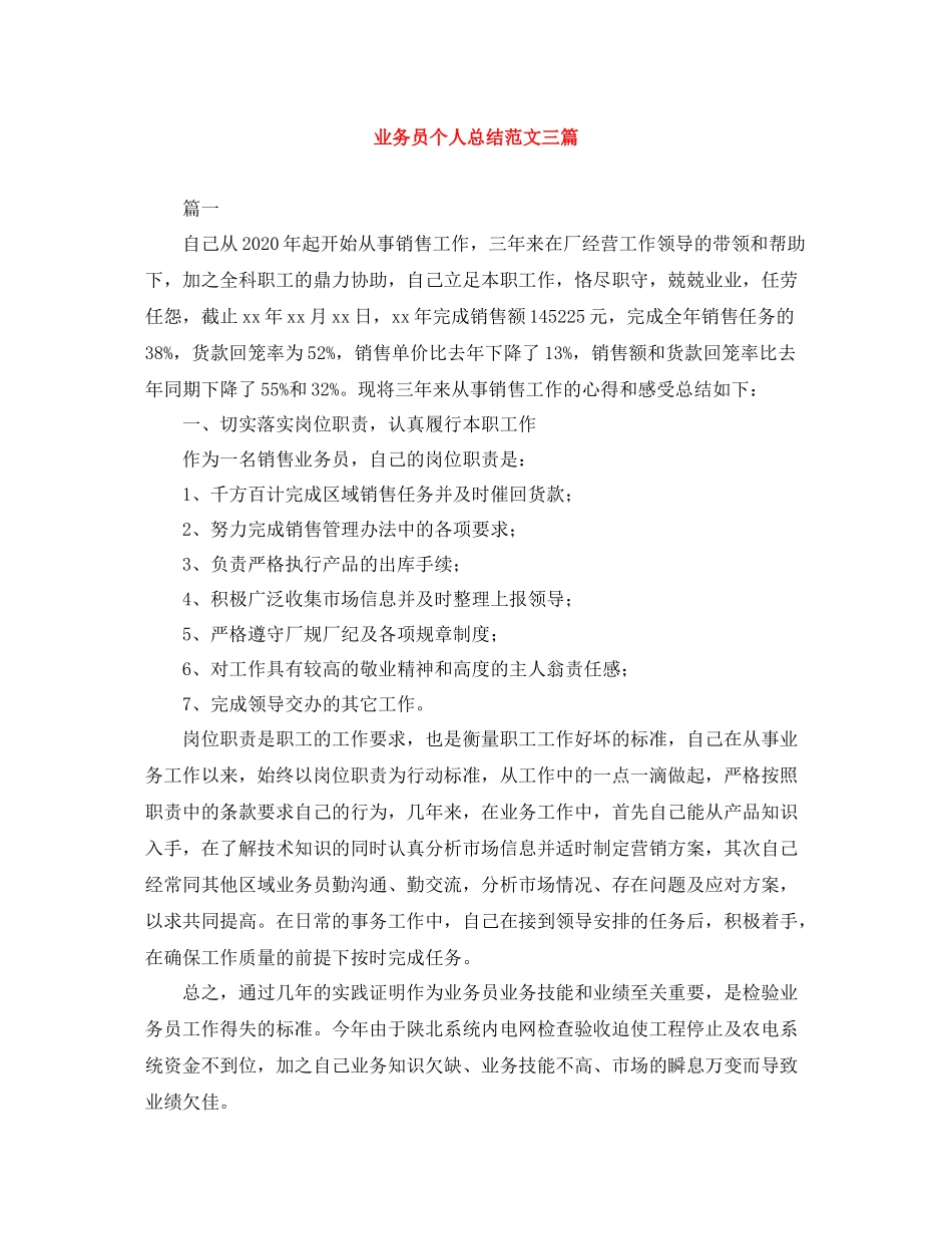 业务员个人总结范文三篇_第1页
