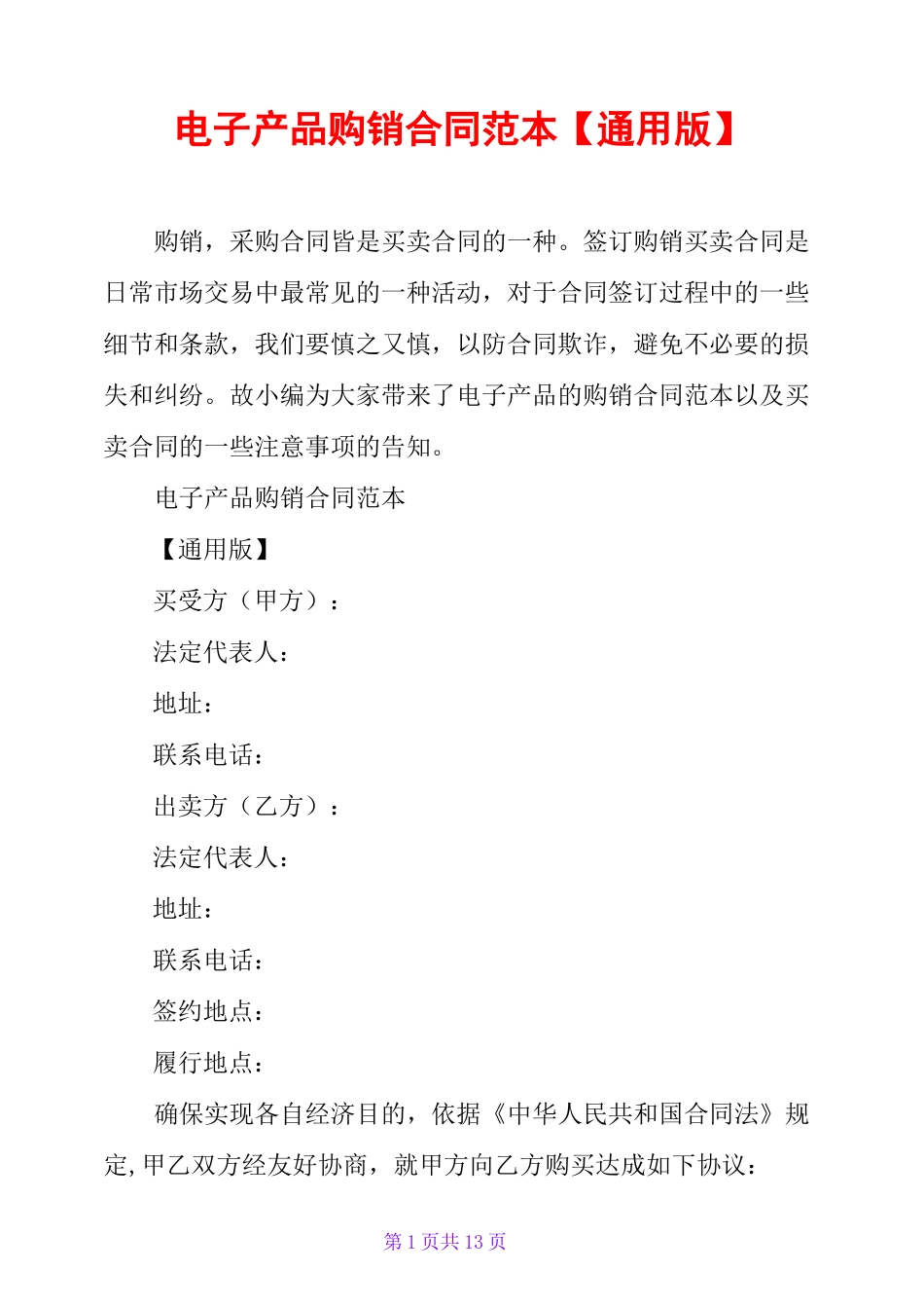 电子产品购销合同范本【通用版】_第1页