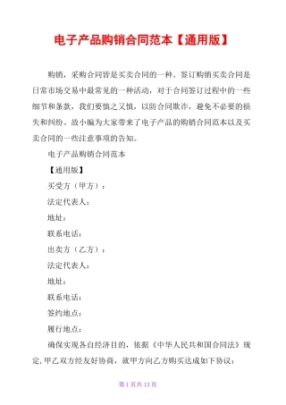 电子产品购销合同范本【通用版】